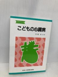 こどもの心臓病 (お母さんシリ-ズ) 日本小児医事出版社 門間和夫