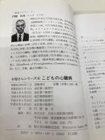 こどもの心臓病 (お母さんシリ-ズ) 日本小児医事出版社 門間和夫