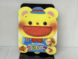 おしゃべりだいすき! まねっこくまたん ごあいさつ (わくわく音あそびえほん) 東京書店 *すまいるママ*