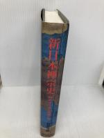 新日本禅宗史 時の権力者と禅僧たち 禅文化研究所 竹貫 元勝