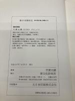 新日本禅宗史 時の権力者と禅僧たち 禅文化研究所 竹貫 元勝