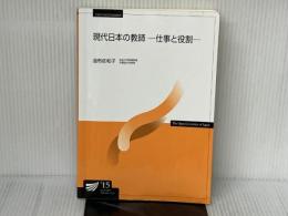 ※カバー無し。現代日本の教師: 仕事と役割 (放送大学教材) 放送大学教育振興会 油布 佐和子
