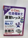 2016年版 U-CANの社会福祉士速習レッスン（共通科目） (U-CANの資格試験シリーズ) U-CAN ユーキャン社会福祉士試験研究会