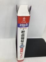 2016年版 U-CANの社会福祉士速習レッスン（共通科目） (U-CANの資格試験シリーズ) U-CAN ユーキャン社会福祉士試験研究会