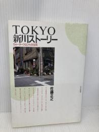 TOKYO新川ストーリー: ウォーターフロントの100年 日本評論社 佐藤 正之