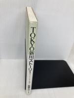 TOKYO新川ストーリー: ウォーターフロントの100年 日本評論社 佐藤 正之