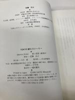 TOKYO新川ストーリー: ウォーターフロントの100年 日本評論社 佐藤 正之