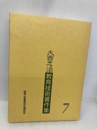 大西忠治教育技術著作集 7 明治図書出版 大西 忠治