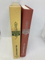 大西忠治教育技術著作集 7 明治図書出版 大西 忠治