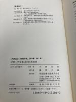大西忠治教育技術著作集 7 明治図書出版 大西 忠治