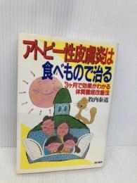 アトピー性皮膚炎は食べもので治る: 3ケ月で効果がわかる体質徹底改善法 現代書林 牧内 泰道