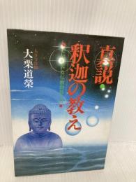 真説・釈迦の教え: 心にしみる仏教説話入門 日本文芸社 大栗 道榮