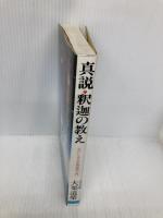 真説・釈迦の教え: 心にしみる仏教説話入門 日本文芸社 大栗 道榮