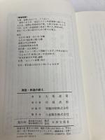 真説・釈迦の教え: 心にしみる仏教説話入門 日本文芸社 大栗 道榮