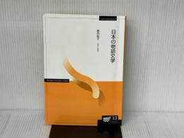 ※カバー無し。日本の物語文学 放送大学教育振興会 島内 裕子