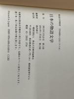 ※カバー無し。日本の物語文学 放送大学教育振興会 島内 裕子