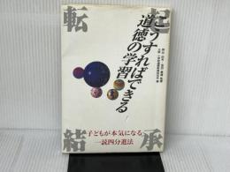 ※イタミ有。こうすればできる道徳の学習: 子どもが本気になる一読四分進法 東洋館出版社 大阪小学校道徳教育研究会