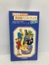 図書館員のための英会話ハンドブック 国内編 日本図書館協会 古林 洽子