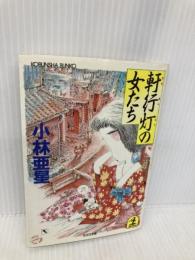 軒行灯の女たち (光文社文庫 こ 4-1) 光文社 小林 亜星