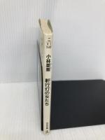 軒行灯の女たち (光文社文庫 こ 4-1) 光文社 小林 亜星