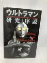 ウルトラマン研究序説 (扶桑社文庫 さ 6-2) 扶桑社 サーフライダー21
