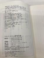 ウルトラマン研究序説 (扶桑社文庫 さ 6-2) 扶桑社 サーフライダー21