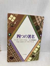 四つの署名 (ハヤカワ・ミステリ文庫 75-6) 早川書房 アーサー コナン ドイル