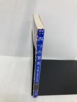 四つの署名 (ハヤカワ・ミステリ文庫 75-6) 早川書房 アーサー コナン ドイル