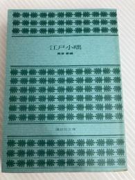 江戸小咄 (講談社文庫 お 5-7) 講談社 興津 要
