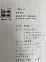 江戸小咄 (講談社文庫 お 5-7) 講談社 興津 要