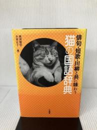 俳句・短歌・川柳と共に味わう 猫の国語辞典 三省堂 佛渕 健悟