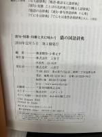 俳句・短歌・川柳と共に味わう 猫の国語辞典 三省堂 佛渕 健悟