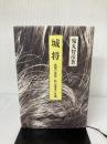城将―武田の忠臣・秋山信友の生涯 山梨日日新聞社 鬼丸智彦