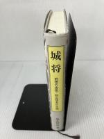 城将―武田の忠臣・秋山信友の生涯 山梨日日新聞社 鬼丸智彦