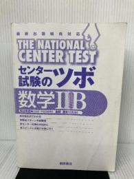 【カバーなし】【イタミ有り】センター試験のツボ数学2B 桐原書店 板谷 明彦