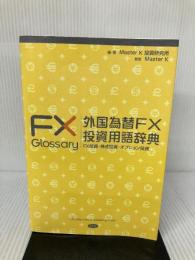 外国為替FX投資用語辞典: FX投資・株式投資・オプション投資 (MKブックス) 愛育社 Master K投資研究所