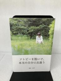 アトピ-を脱いで、本当の自分に出逢う: 「ちゃちゃねぇ」こと笛木紀子からのメッセ-ジ 講談社ビジネスパートナーズ 笛木紀子
