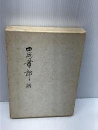 中島董一郎譜 (1975年)