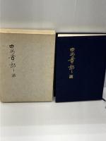 中島董一郎譜 (1975年)