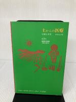 土からの医療: 医・食・農の結合を求めて 地湧社 竹熊 宜孝