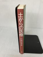 土からの医療: 医・食・農の結合を求めて 地湧社 竹熊 宜孝