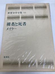 世界文学全集 (44)　メイラー　裸者と死者 (全) 集英社 ノーマン・メイラー