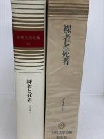 世界文学全集 (44)　メイラー　裸者と死者 (全) 集英社 ノーマン・メイラー