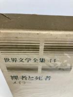 世界文学全集 (44)　メイラー　裸者と死者 (全) 集英社 ノーマン・メイラー