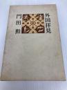 外国拝見 (1975年) 朝日新聞社 門田 勲