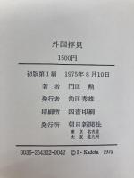 外国拝見 (1975年) 朝日新聞社 門田 勲