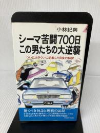 シーマ苦闘700日この男たちの大逆襲: ついにクラウンに逆転した日産の秘密 (プレイブックス 475) 青春出版社 小林 紀興