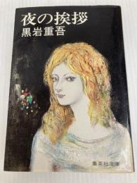 夜の挨拶 (集英社文庫) 集英社 黒岩 重吾