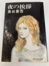 夜の挨拶 (集英社文庫) 集英社 黒岩 重吾