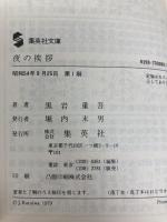 夜の挨拶 (集英社文庫) 集英社 黒岩 重吾